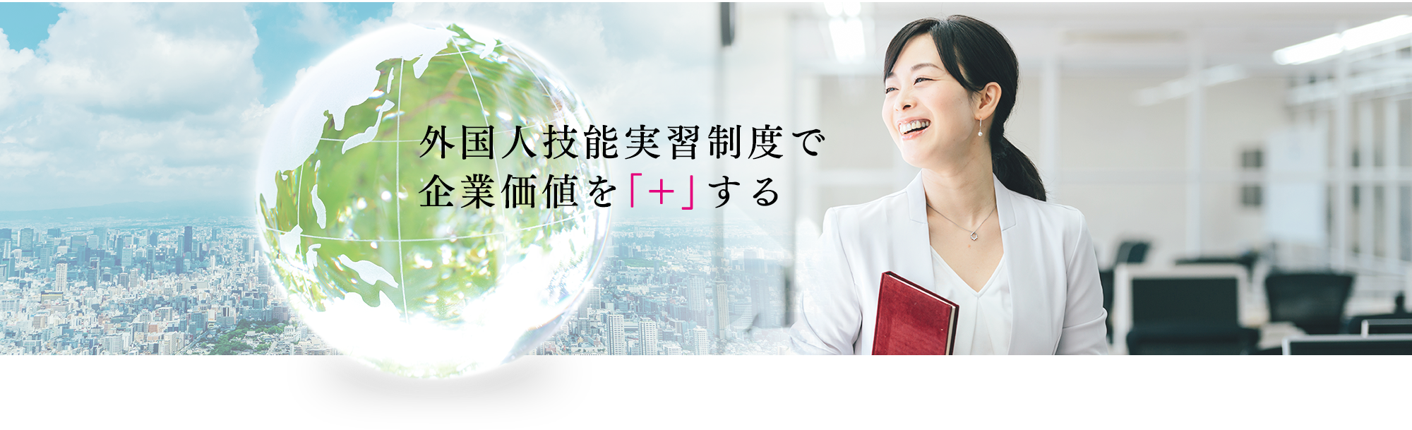 外国人技能実習制度で企業価値を「+」する