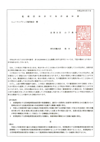 管理団体許可条件通知書